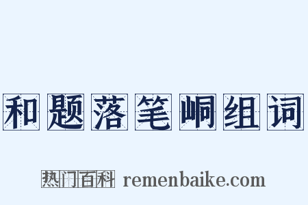 和题落笔峒组词是什么意思的图片